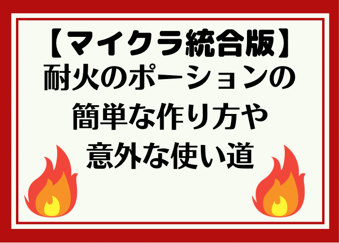 マイクラ 耐火のポーションの簡単な作り方と意外な使い方 統合版 時間吸い取られブログ