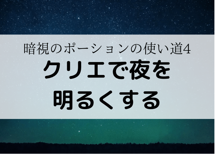 マイクラ統合版 暗視のポーションの1分可な作り方と極万能な使い方 時間吸い取られブログ