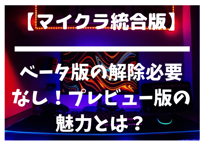 マイクラ統合版 ベータ版の解除必要なし プレビュー版の魅力とは 時間吸い取られブログ