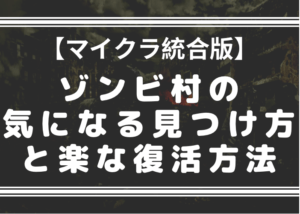 マイクラ統合版 ゾンビ村の気になる見つけ方と楽な復活方法 時間吸い取られブログ