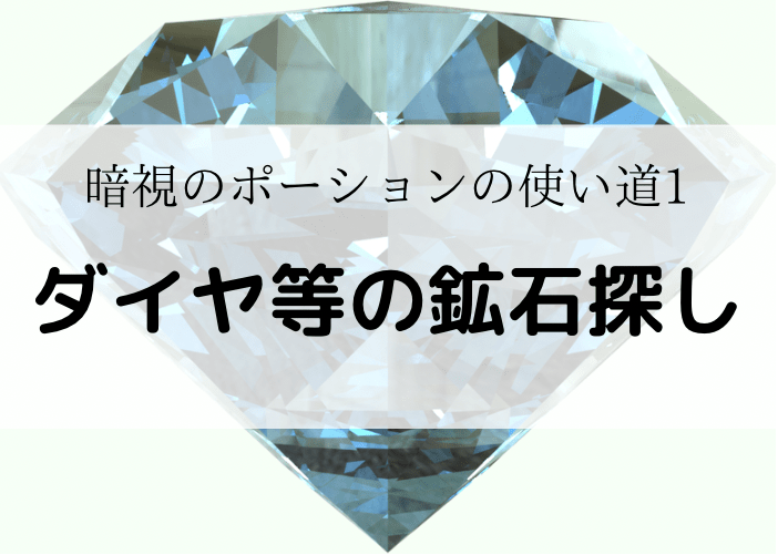 マイクラ統合版 暗視のポーションの1分可な作り方と極万能な使い方 時間吸い取られブログ