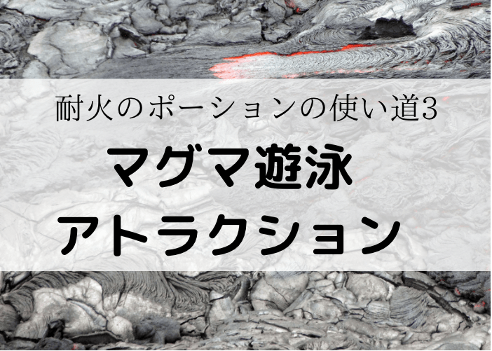 マイクラ 耐火のポーションの簡単な作り方と意外な使い方 統合版 時間吸い取られブログ