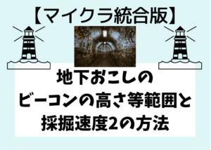 マイクラ統合版 地下おこしのビーコンの高さ等最大範囲と採掘速度2の方法 時間吸い取られブログ