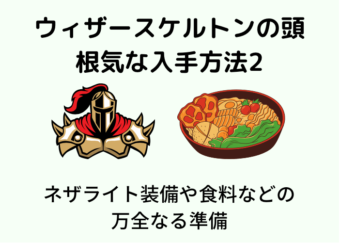 マイクラ ウィザースケルトンの頭のど根性な集め方と湧かない対策 統合版 時間吸い取られブログ