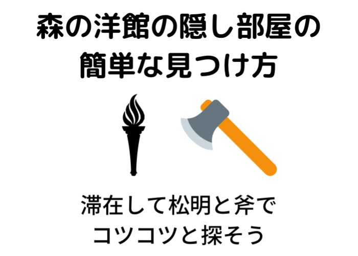 マイクラ統合版 森の洋館の地図がない対策と隠し部屋の見つけ方 時間吸い取られブログ