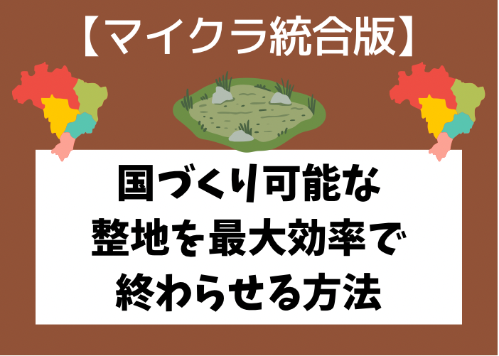 マイクラ 国づくり可な整地を最大効率で終了させるコツ 統合版 時間吸い取られブログ