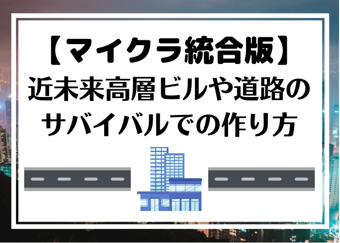 マイクラ 近未来風高層ビルや道路建築のサバイバルでの作り方 統合版 時間吸い取られブログ