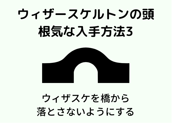 マイクラ ウィザースケルトンの頭のど根性な集め方と湧かない対策 統合版 時間吸い取られブログ