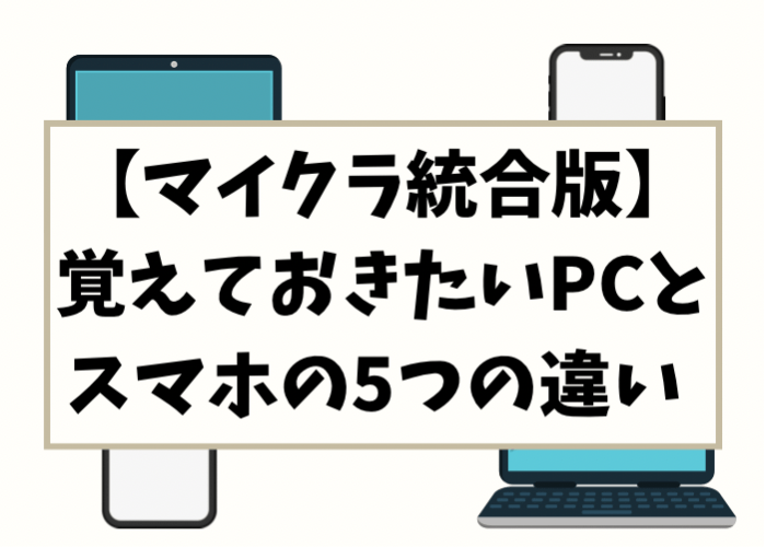 マイクラ 半年以上のプレイで分かったpc版とスマホ版の違い 統合版 時間吸い取られブログ