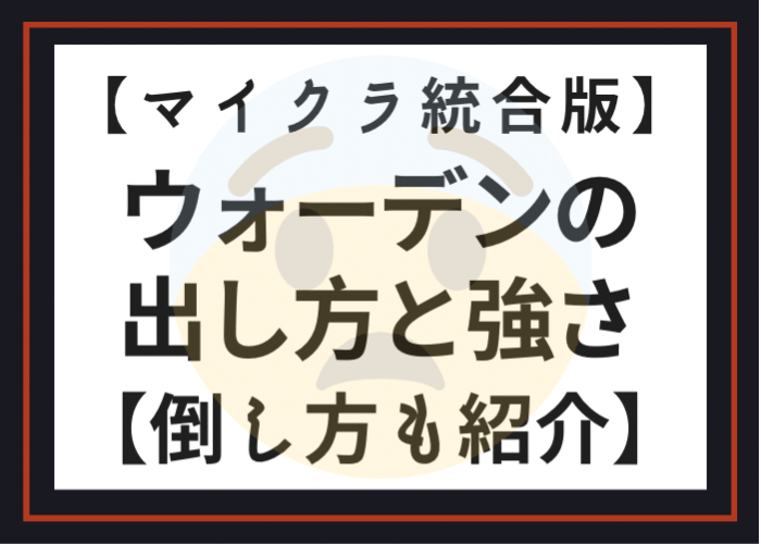 マイクラ ウォーデンの出し方は簡単 最強すぎる強さや倒し方 統合版 時間吸い取られブログ