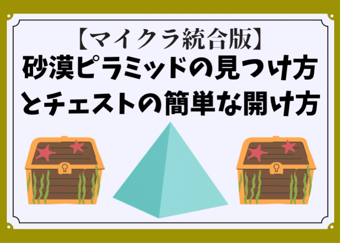 マイクラ 砂漠のピラミッドがない時の見つけ方とチェストの簡単な開け方 時間吸い取られブログ