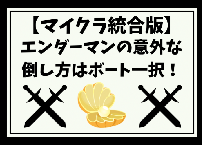 マイクラ エンダーマンの超意外な倒し方はボート一択 統合版 時間吸い取られブログ