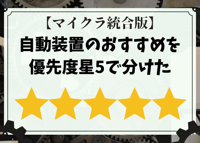 マイクラ 自動装置のおすすめを優先度星5で分けてみた 統合版 時間吸い取られブログ