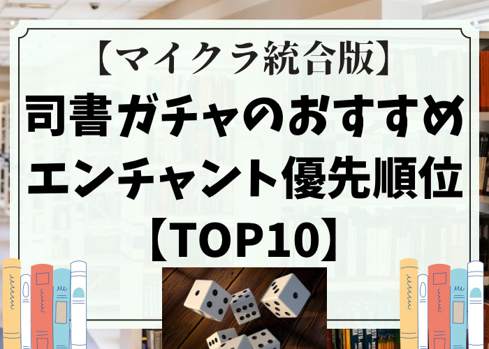 マイクラ 司書ガチャのおすすめエンチャント優先順位top10 時間吸い取られブログ