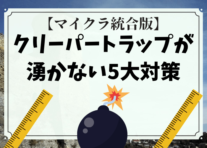 マイクラ 地上型クリーパートラップが湧かない時の5大対策 統合版 時間吸い取られブログ