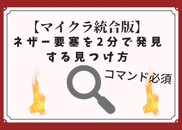 マイクラ ネザー要塞の2分でできる見つけ方 コマンド必須 時間吸い取られブログ