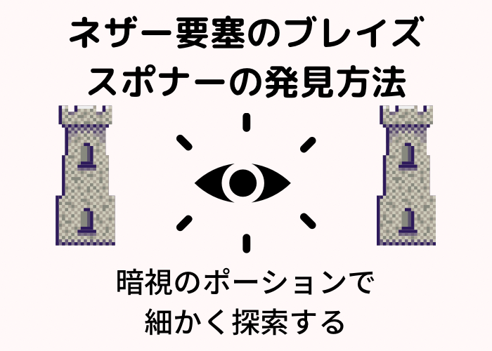 マイクラ ネザー要塞の2分でできる見つけ方 コマンド必須 時間吸い取られブログ