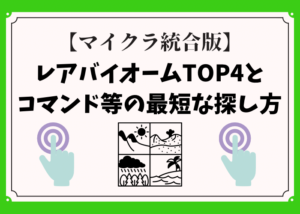 マイクラのレアバイオームtop4とコマンド等の最短な探し方 時間吸い取られブログ