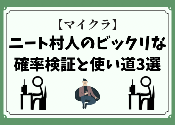 マイクラ 村人ニートのビックリな確率検証と使い道3選 時間吸い取られブログ